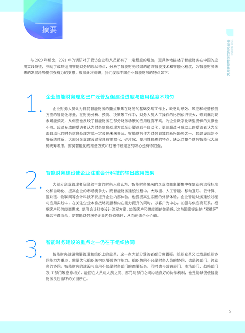 智能财务研究院:2021中国企业财务智能化现状调查报告